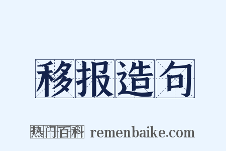 移报造句是什么意思的图片